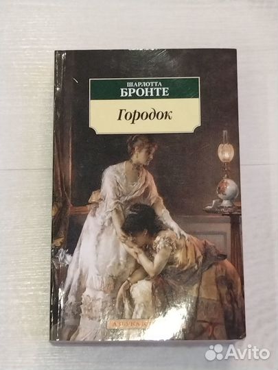 Шарлотта Бронте 