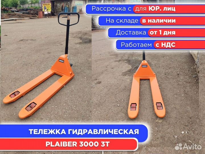 Тележка гидравлическая Plaiber 3000 3т (ндс)
