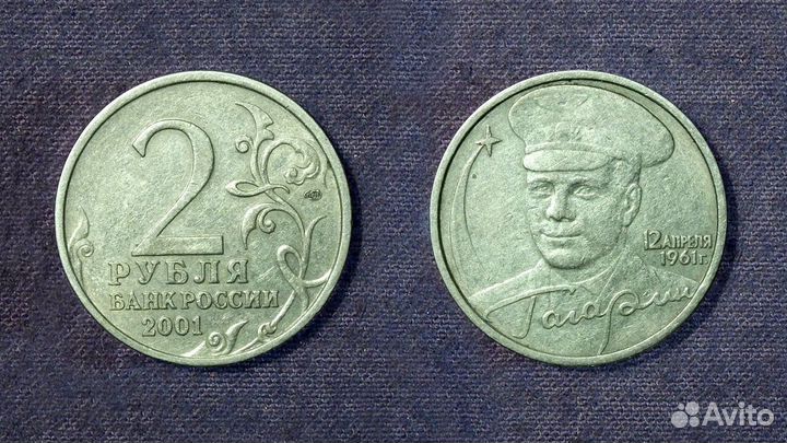Монета Гагарин 2001 г. спмд. Обмен