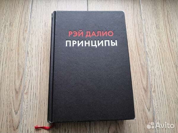 Книга принципы. Рэй Далио принципы. Рэй Далио книги. Рэй Далио принципы жизни. Принципы книга.