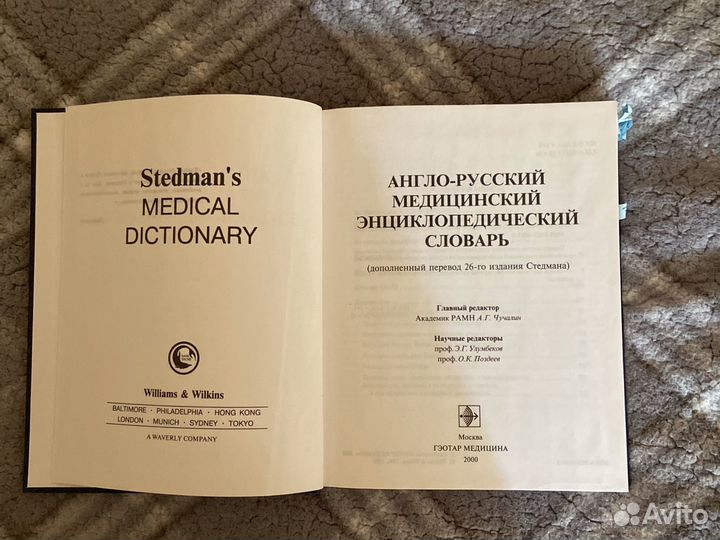 Медицинский англо-русский словарь