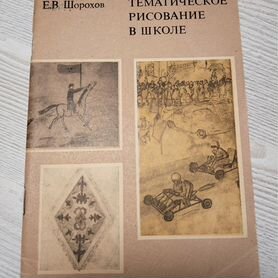 Тематическое рисование в школе, Шорохов, 1975