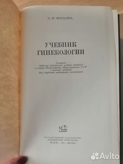 И. Ф. Жорданиа Учебник гинекологии