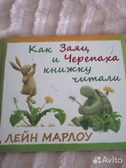 Как заяц и черепаха книгу читали