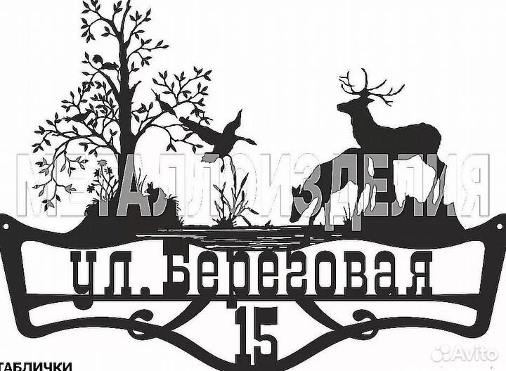 Адресная табличка из металла