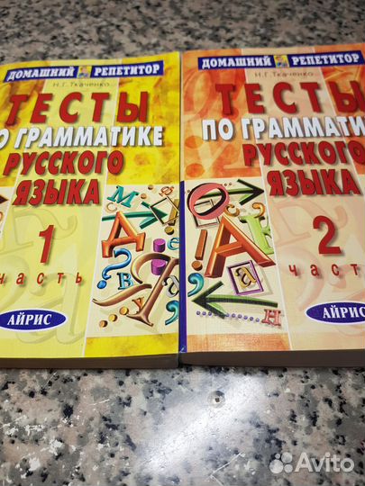 Тесты по грамматике русского языка. Ч.1, Ч 2
