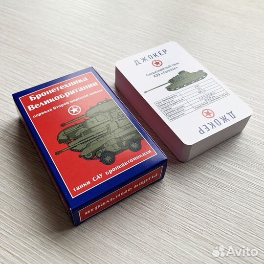 Игральные карты Бронетехника Великобритании В.М.В