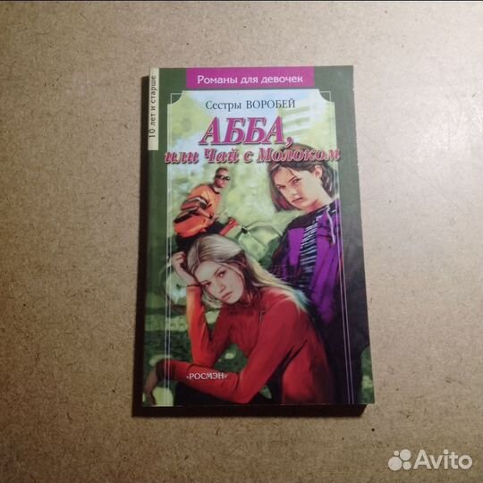 Книга Абба или чай с молоком