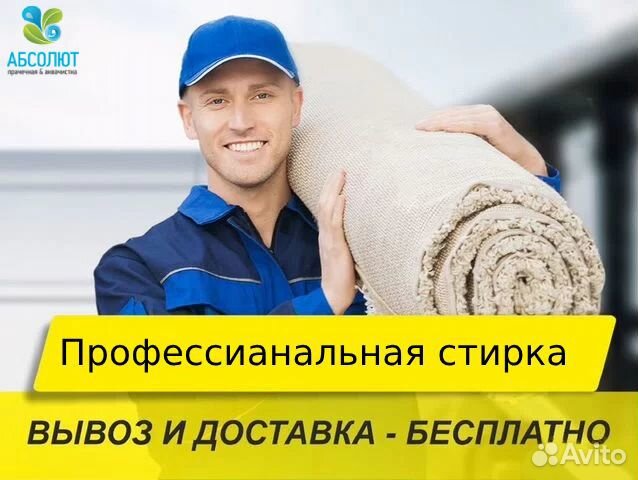 Стирка ковров с доставкой