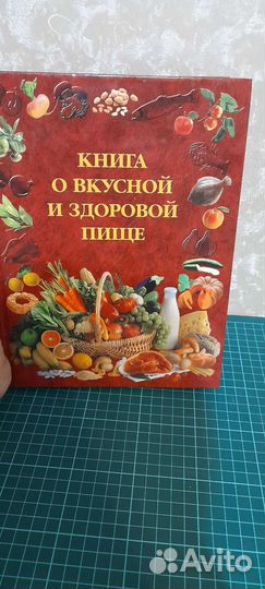 Книга о вкусной и здоровой пище