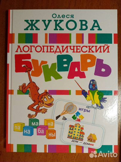 Азбука Логопедический Букварь Обучение чтению