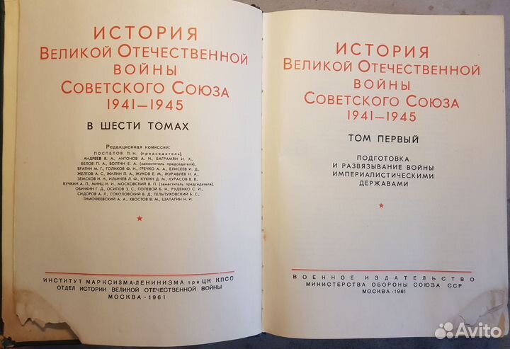 Истoрия ВОВ Советского Союза 1941-45. Том 1 -1961