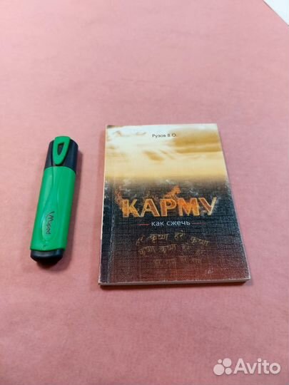 Как сжечь Карму / Рузов Вячеслав Олегович