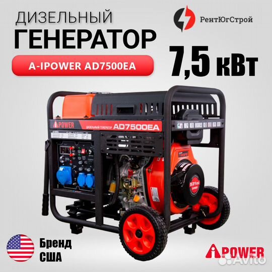 Дизельный генератор 7кВт A-iPower