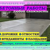 Бетонные отмостки дорожки площадки фундаменты, Знаменск