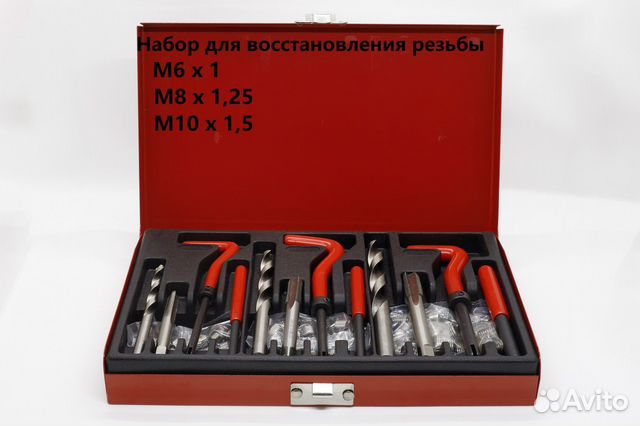 Набор для восстановления резьбы 88 предметов купить в Москве | Авито