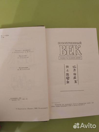 Марк Твен, Чарльз Д. Уорнер 