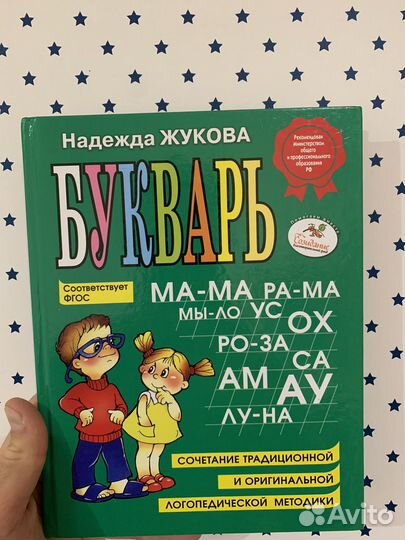 Букварь надежда жукова