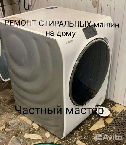 Ремонт стиральных машин частный мастер