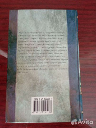 Лев Гумилев Древняя Русь и Великая степь