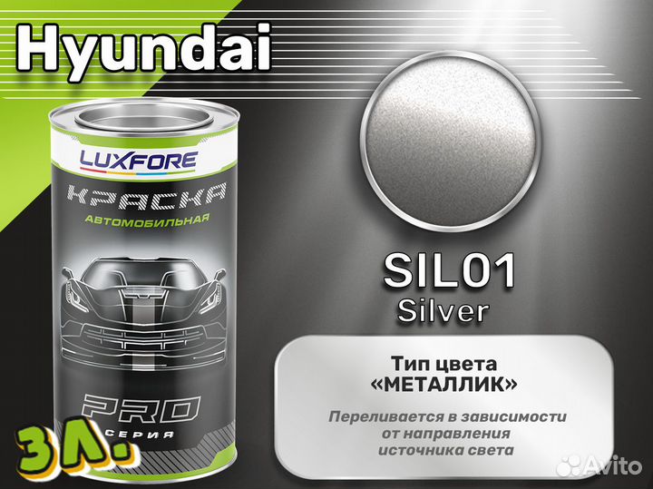Краска Luxfore 3л. (Hyundai SIL01 Silver)