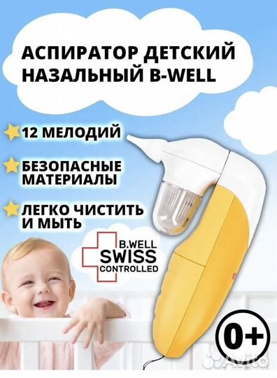 Аспиратор b well