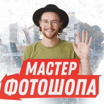 Услуги мастера по фотошопу, Москва