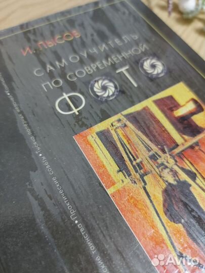 Лысов И. Самоучитель по современной фотографии