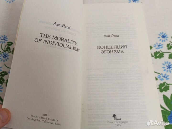 А. Рэнд Концепция эгоизма 1995