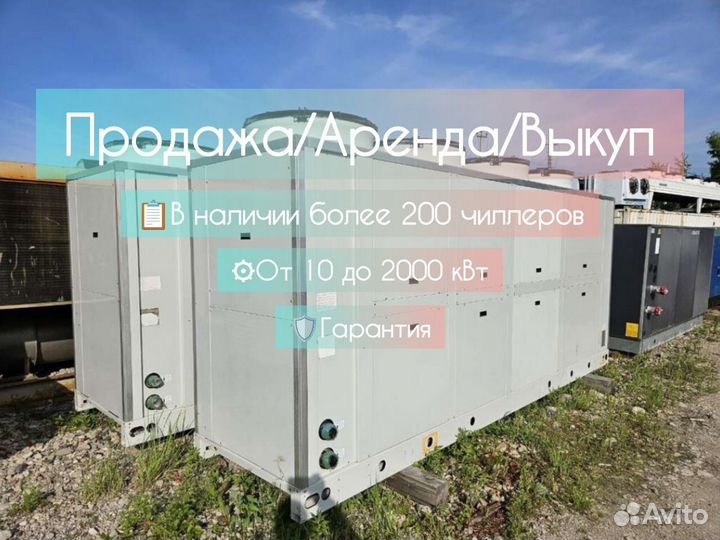 Чиллер цена / лот lxlgu 83764