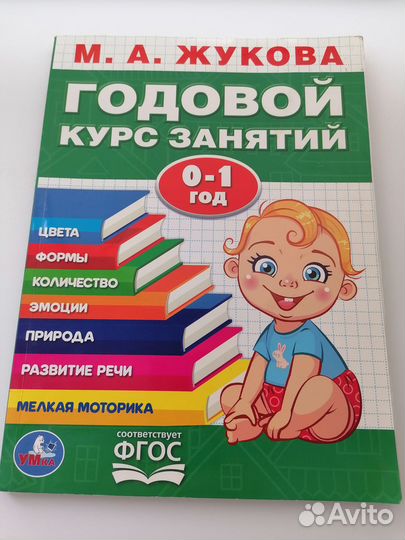 Книга для развития ребёнка от 0 до 1 года