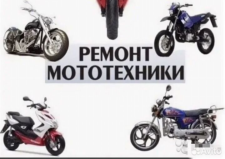 Ремонт мототехники