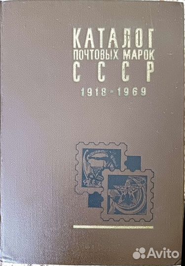 Каталоги почтовых марок СССР