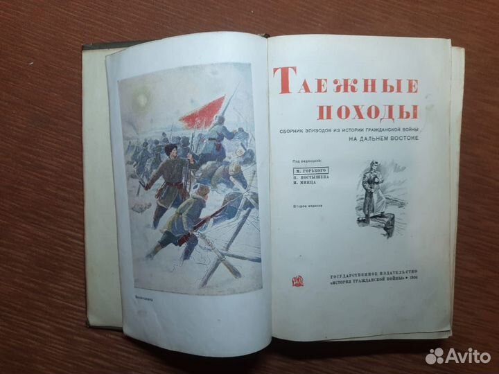 Книга. Таёжные походы. 1936г