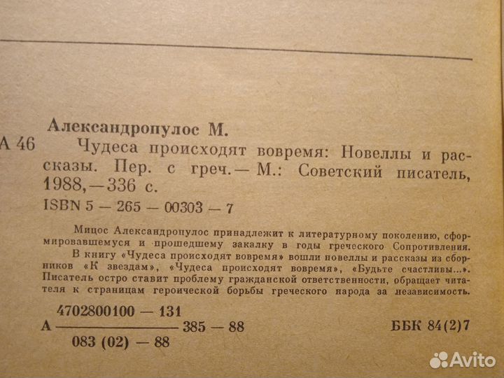 Чудеса приходят вовремя 1988 Мицос Александропулос