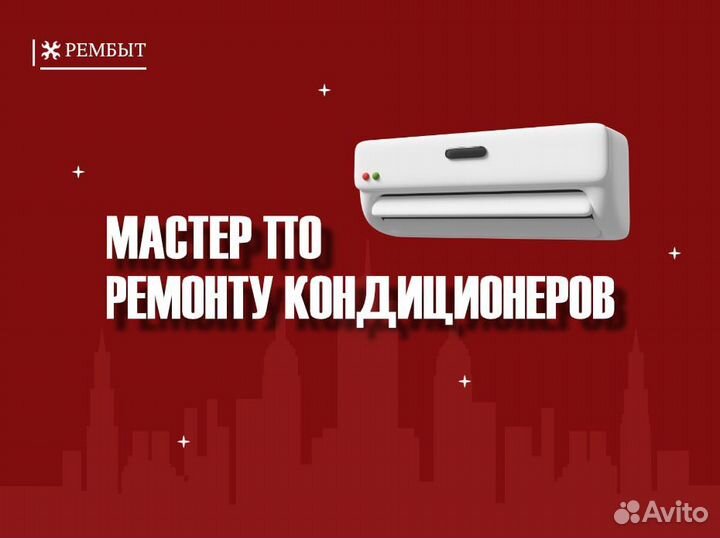 Мастер по ремонту кондиционеров (С обучением)