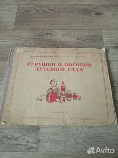 Книга игрушки и пособия детского сада 1951 год