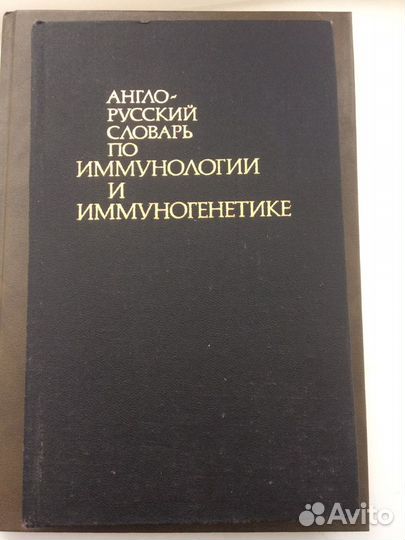 Англо-русский словарь по иммунологии и иммуногенет