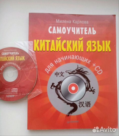 Самоучитель Китайский язык + CD