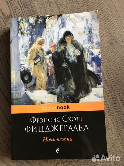 Книга Ночь нежна Фицджеральд