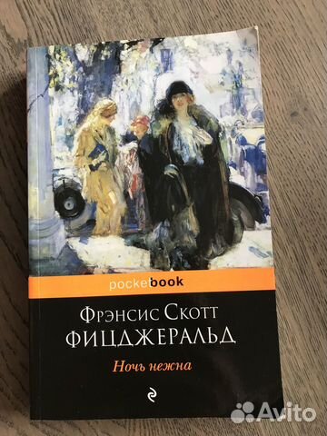 Книга Ночь нежна Фицджеральд
