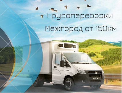 Грузоперевозки газель межгород