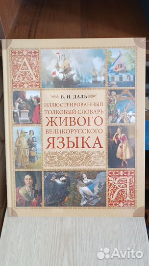 В.И. Даль. Иллюстрированный словарь русского языка