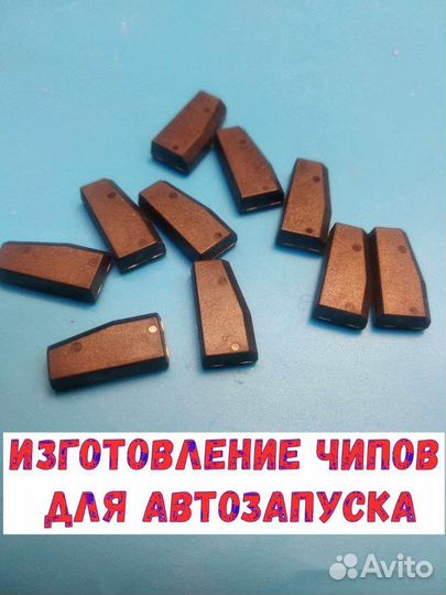 Изготовление автоключей и чипов для автозапуска