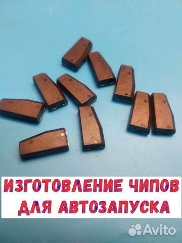 Изготовление автоключей и чипов для автозапуска