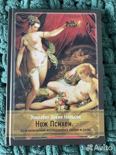 Э.Э. Нельсон Нож Психеи