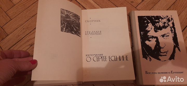 Воспоминания о есенине. Прокушев. Ройзман