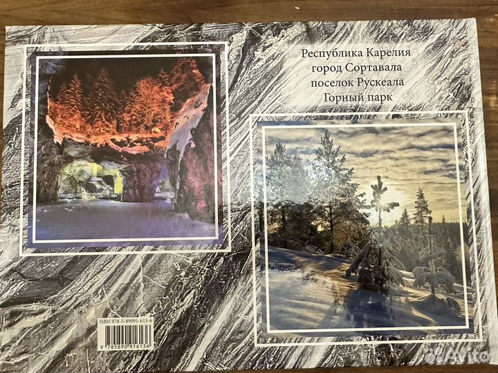Книга Горный парк Рускеала Республика Карелия