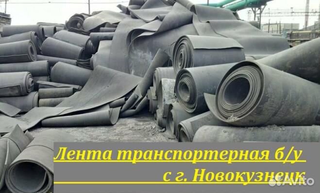 Лента конвейерная (транспортерная) б/у