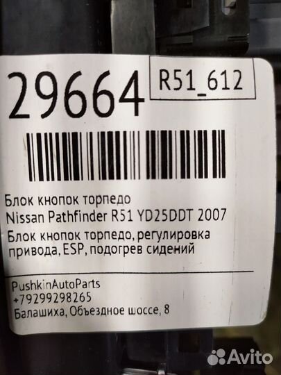 Блок кнопок торпедо Nissan Pathfinder R51 YD25DDT